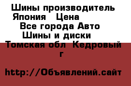 Шины производитель Япония › Цена ­ 6 800 - Все города Авто » Шины и диски   . Томская обл.,Кедровый г.